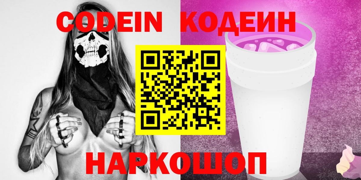Codein Purple Drank  Вход с VPN  Кодеин Purple Drank  Владикавказ 